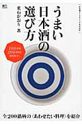 ISBN 9784777935376 うまい日本酒の選び方 日本酒テイスティングＢＯＯＫ  /〓出版社/葉石かおり エイ出版社 本・雑誌・コミック 画像