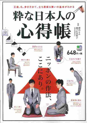 ISBN 9784777935413 粋な日本人の心得帳 正座、礼、歩き方まで。立ち居振る舞いの基本がわかる  /〓出版社/諏内えみ エイ出版社 本・雑誌・コミック 画像