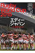 ISBN 9784777937530 Ｒｕｇｂｙ　Ｗｏｒｌｄ　Ｃｕｐ  ２０１５ /〓出版社 エイ出版社 本・雑誌・コミック 画像