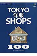 ISBN 9784777937622 ＴＯＫＹＯ洋服ＳＨＯＰＳ　１００   /〓出版社 エイ出版社 本・雑誌・コミック 画像