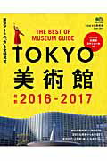 ISBN 9784777939558 ＴＯＫＹＯ美術館  ２０１６-２０１７ /〓出版社 エイ出版社 本・雑誌・コミック 画像