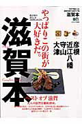 ISBN 9784777940738 滋賀本 今まで無かった滋賀を愛する街ラブ本。  /〓出版社 エイ出版社 本・雑誌・コミック 画像