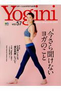 ISBN 9784777945269 Ｙｏｇｉｎｉ ヨガでシンプル・ビューティ・ライフ ｖｏｌ．５７ /〓出版社 エイ出版社 本・雑誌・コミック 画像