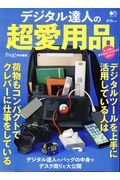 ISBN 9784777945566 デジタル達人の超愛用品   /〓出版社 エイ出版社 本・雑誌・コミック 画像