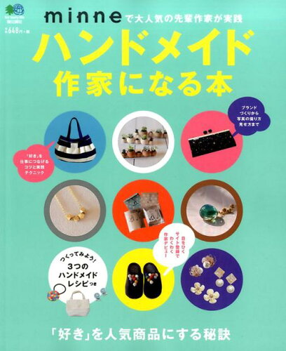 ISBN 9784777945801 ハンドメイド作家になる本   /〓出版社 エイ出版社 本・雑誌・コミック 画像