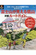 ISBN 9784777947928 富士山が見える低山詳細ルートガイド   /〓出版社 エイ出版社 本・雑誌・コミック 画像