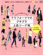 ISBN 9784777950164 アラフォーママのプチプラ上品コーデ帖 おしゃれに着回しができる！  /〓出版社 エイ出版社 本・雑誌・コミック 画像