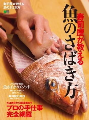 ISBN 9784777950690 寿司屋が教える魚のさばき方 さばき技から調理術までプロの手仕事完全網羅  /〓出版社 エイ出版社 本・雑誌・コミック 画像