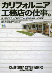 ISBN 9784777952618 カリフォルニア工務店の仕事。   /〓出版社 エイ出版社 本・雑誌・コミック 画像