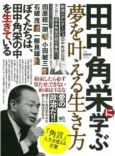 ISBN 9784777953073 田中角栄に学ぶ夢を叶える生き方 THE KAKUEI BOOK/〓出版社 エイ出版社 本・雑誌・コミック 画像