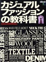 ISBN 9784777953189 カジュアルファッションの教科書   /〓出版社 エイ出版社 本・雑誌・コミック 画像