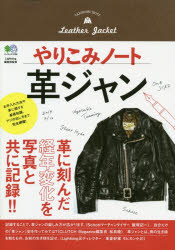 ISBN 9784777953226 やりこみノート　革ジャン エイ出版社 本・雑誌・コミック 画像