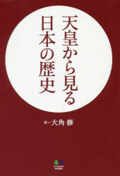 ISBN 9784777955176 天皇から見る日本の歴史   /〓出版社/大角修 エイ出版社 本・雑誌・コミック 画像