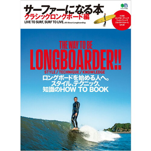 ISBN 9784777955527 サーファーになる本　クラシックロングボード編 ロングボードを始める人へ。スタイル、テクニック、知  /〓出版社 エイ出版社 本・雑誌・コミック 画像