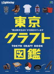 ISBN 9784777957309 東京クラフト図鑑 “実は東京生まれ”が注目されています  /〓出版社 エイ出版社 本・雑誌・コミック 画像