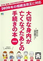 ISBN 9784777957392 大切な身内が亡くなったあとの手続きの本最新版 ２０２０年の相続法改正に対応  /〓出版社 エイ出版社 本・雑誌・コミック 画像