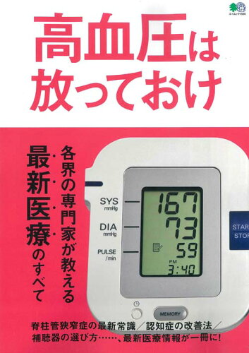 ISBN 9784777958993 高血圧は放っておけ 各界の専門家が教える最新医療のすべて  /〓出版社 エイ出版社 本・雑誌・コミック 画像