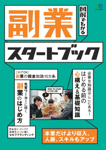 ISBN 9784777959563 副業スタートブック 図解でわかる  /〓出版社 エイ出版社 本・雑誌・コミック 画像