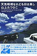 ISBN 9784778030711 天気晴朗なれども日は高し   /小学館クリエイティブ/山上たつひこ 小学館クリエイティブ 本・雑誌・コミック 画像