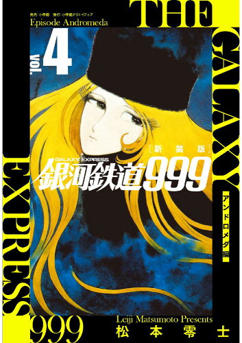 ISBN 9784778033415 銀河鉄道９９９-アンドロメダ編- ４ 新装版/小学館クリエイティブ/松本零士 小学館クリエイティブ 本・雑誌・コミック 画像