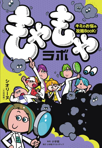 ISBN 9784778035679 もやもやラボ キミのお悩み攻略ＢＯＯＫ！  /小学館クリエイティブ/シオリーヌ 小学館クリエイティブ 本・雑誌・コミック 画像