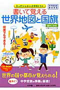 ISBN 9784778037406 書いて覚える世界地図と国旗 世界１９６か国の国旗  /小学館クリエイティブ/小学館クリエイティブ 小学館クリエイティブ 本・雑誌・コミック 画像