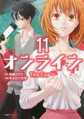 ISBN 9784778080419 オンラインＴｈｅ　Ｃｏｍｉｃ  １１ /小学館クリエイティブ/雨蛙ミドリ 小学館クリエイティブ 本・雑誌・コミック 画像