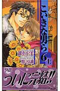 ISBN 9784778100506 こいきな男ら  ６　上 /心交社/御木宏美 心交社 本・雑誌・コミック 画像