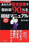 ISBN 9784778200251 あなたが賃貸営業で契約率９０％を達成する極秘マニュアル こっそり教える  /カナリアコミュニケ-ションズ/佐久川靖行 カナリア書房 本・雑誌・コミック 画像