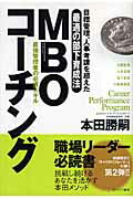 ISBN 9784778200459 ＭＢＯコ-チング 目標管理、人事考課を超えた最適の部下育成法  /カナリアコミュニケ-ションズ/本田勝嗣 カナリア書房 本・雑誌・コミック 画像