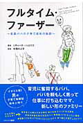 ISBN 9784778200466 フルタイム・ファ-ザ- 専業パパの子育て成功の秘訣/カナリアコミュニケ-ションズ/リチャ-ド・ハロウズ カナリア書房 本・雑誌・コミック 画像