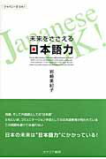 ISBN 9784778200541 未来をささえる日本語力   /カナリアコミュニケ-ションズ/岩崎美紀子 カナリア書房 本・雑誌・コミック 画像