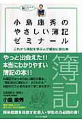 ISBN 9784778200596 小島康秀のやさしい簿記ゼミナ-ル これから簿記を学ぶ人が最初に読む本  /カナリアコミュニケ-ションズ/小島康秀 カナリア書房 本・雑誌・コミック 画像