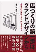 ISBN 9784778200671 店づくりの第一歩は、グランドデザインから あなたのお店はどこへ向かうのか？  /カナリアコミュニケ-ションズ/佐久川靖行 カナリア書房 本・雑誌・コミック 画像