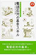 ISBN 9784778200770 電話応対の基本スキル 社会人ならばマスタ-しておきたい  /カナリアコミュニケ-ションズ/山元聡子 カナリア書房 本・雑誌・コミック 画像