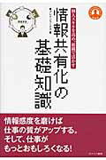 ISBN 9784778200831 情報共有化の基礎知識 個人スキルを高め、組織で活かす  /カナリアコミュニケ-ションズ/ブレインワ-クス カナリア書房 本・雑誌・コミック 画像