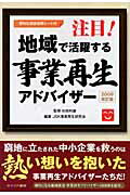 ISBN 9784778200954 注目！地域で活躍する事業再生アドバイザ- ２００９改訂版/カナリアコミュニケ-ションズ/ＪＳＫ事業再生研究会 カナリア書房 本・雑誌・コミック 画像