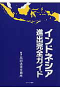 ISBN 9784778201043 インドネシア進出完全ガイド   /カナリアコミュニケ-ションズ/黒田法律事務所 カナリア書房 本・雑誌・コミック 画像