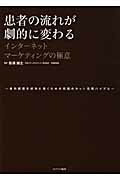 ISBN 9784778201111 患者の流れが劇的に変わるインタ-ネットマ-ケティングの極意 歯科経営を成功に導くための究極のネット活用バイブル  /カナリアコミュニケ-ションズ/影浦誠士 カナリア書房 本・雑誌・コミック 画像