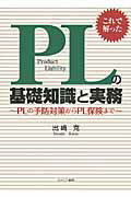 ISBN 9784778201142 これで解ったＰＬの基礎知識と実務 ＰＬの予防対策からＰＬ保険まで  /カナリアコミュニケ-ションズ/出崎克 カナリア書房 本・雑誌・コミック 画像