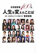 ISBN 9784778201388 女性経営者１００人人生を変えたことば   /カナリアコミュニケ-ションズ/菅原智美 カナリア書房 本・雑誌・コミック 画像