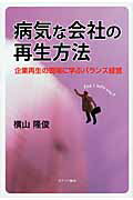 ISBN 9784778201746 病気な会社の再生方法 企業再生の現場に学ぶバランス経営/カナリアコミュニケ-ションズ/横山隆俊 カナリア書房 本・雑誌・コミック 画像