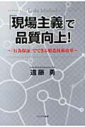 ISBN 9784778201753 「現場主義」で品質向上！ 「行為保証」でできる製造技術改革  /カナリアコミュニケ-ションズ/遠藤勇 カナリア書房 本・雑誌・コミック 画像