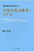 ISBN 9784778202101 経済成長を牽引する中国女性消費者のリアル 消費者を知らずして成功なし-中間層・富裕層宅の訪問  /カナリアコミュニケ-ションズ/沖野真紀 カナリア書房 本・雑誌・コミック 画像