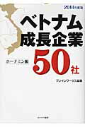 ISBN 9784778202569 ベトナム成長企業５０社  ホ-チミン編　２０１４年度版 /カナリアコミュニケ-ションズ/ブレインワ-クス カナリア書房 本・雑誌・コミック 画像