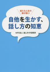 ISBN 9784778202835 自他を生かす、話し方の知恵 新たな人生の扉が開く！  /カナリアコミュニケ-ションズ/話し方ＨＲ研究所 カナリア書房 本・雑誌・コミック 画像