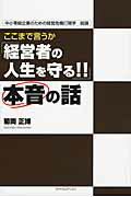 ISBN 9784778202941 ここまで言うか「経営者の人生を守る！！」本音の話 中小零細企業のための経営危機打開学総論  /カナリアコミュニケ-ションズ/菊岡正博 カナリア書房 本・雑誌・コミック 画像