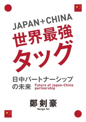 ISBN 9784778203085 Japan＋China 世界最強タッグ日中パートナーシップの未来 鄭 剣豪 カナリア書房 本・雑誌・コミック 画像