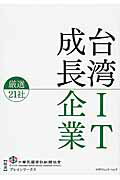 ISBN 9784778203603 台湾ＩＴ成長企業厳選２１社   /カナリアコミュニケ-ションズ/中華民國資訊軟體協會 カナリア書房 本・雑誌・コミック 画像