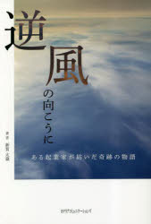 ISBN 9784778205126 逆風の向こうに～ある起業家が紡いだ奇跡の物語～/カナリアコミュニケ-ションズ/新賀太蔵 カナリア書房 本・雑誌・コミック 画像